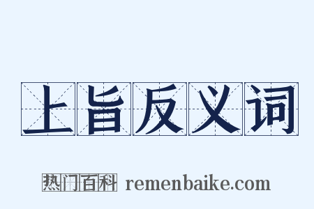 上旨反义词是什么意思的图片